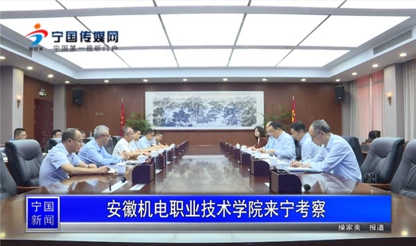 安徽机电职业技术学院来宁考察
