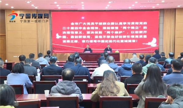 学习贯彻党的二十届四中全会精神市委宣讲团报告会在宁国举行